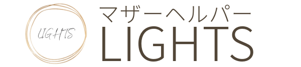 マザーヘルパーLIGHTS